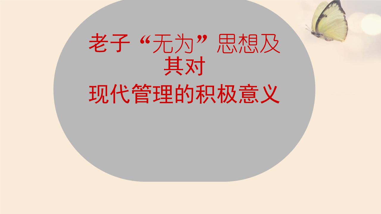 老子无为思想对企业经营的影响