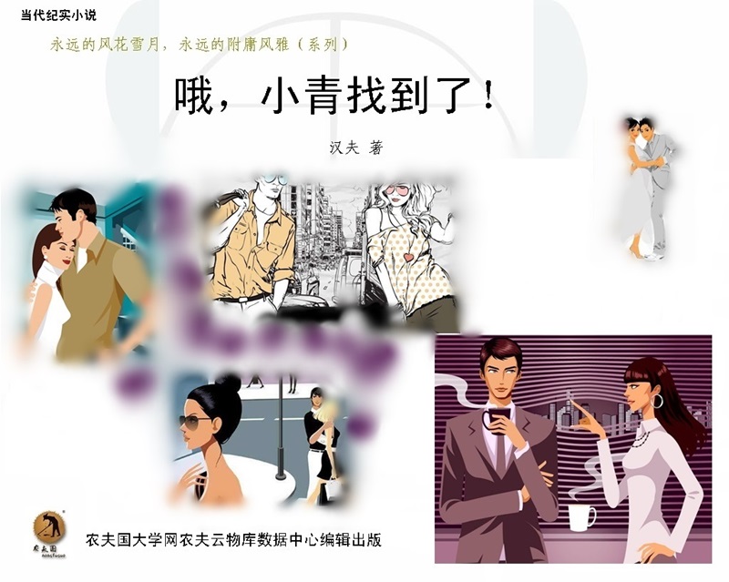 哦，小青找到了！（连载8）