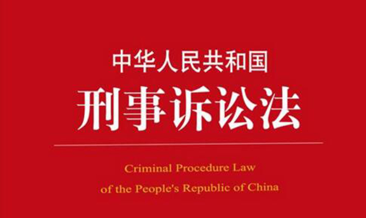 中华人民共和国刑事诉讼法.jpg