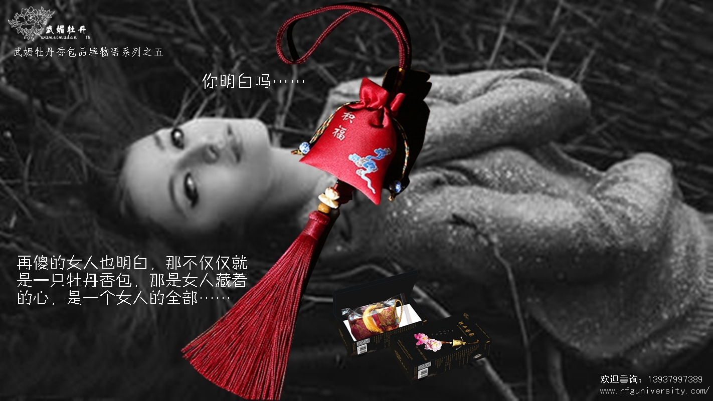1516972890.jpg <a target='_blank' href='/baike/index/id/887.html'>牡丹香包</a>品牌物语之5.jpg