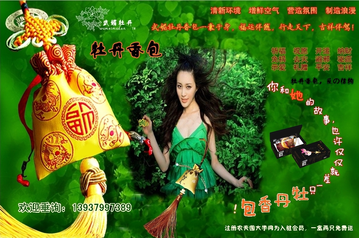 1516975682.jpg <a target='_blank' href='/baike/index/id/887.html'>牡丹香包</a>品牌<a target='_blank' href='/baike/index/id/119.html'>广告</a>之4.jpg