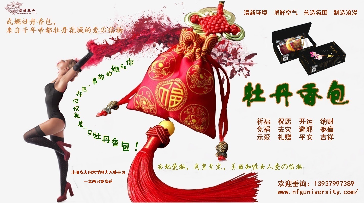 1516975827.jpg <a target='_blank' href='/baike/index/id/887.html'>牡丹香包</a>品牌<a target='_blank' href='/baike/index/id/119.html'>广告</a>之6.jpg