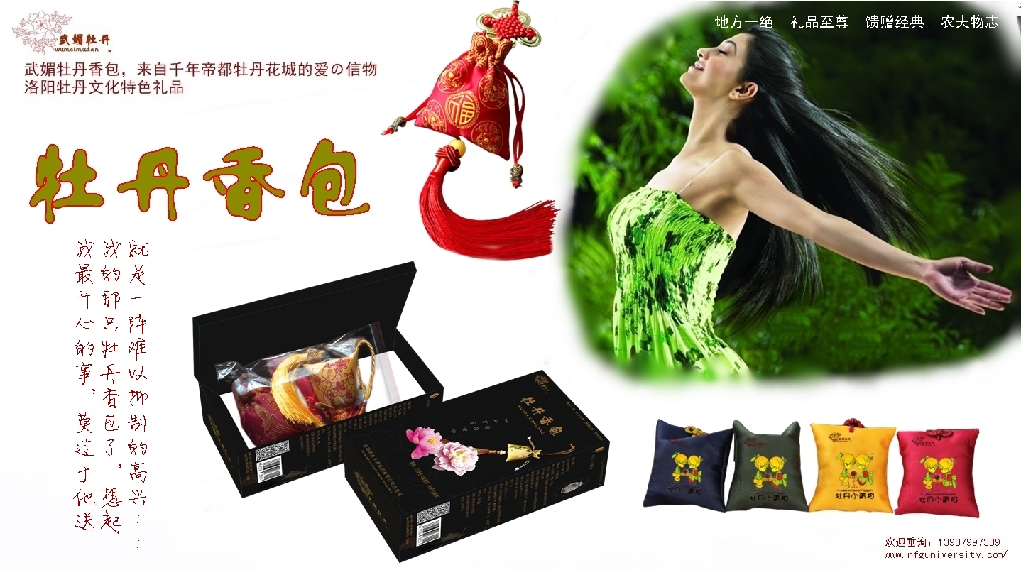 1516975883.jpg <a target='_blank' href='/baike/index/id/887.html'>牡丹香包</a>品牌<a target='_blank' href='/baike/index/id/119.html'>广告</a>之8.jpg