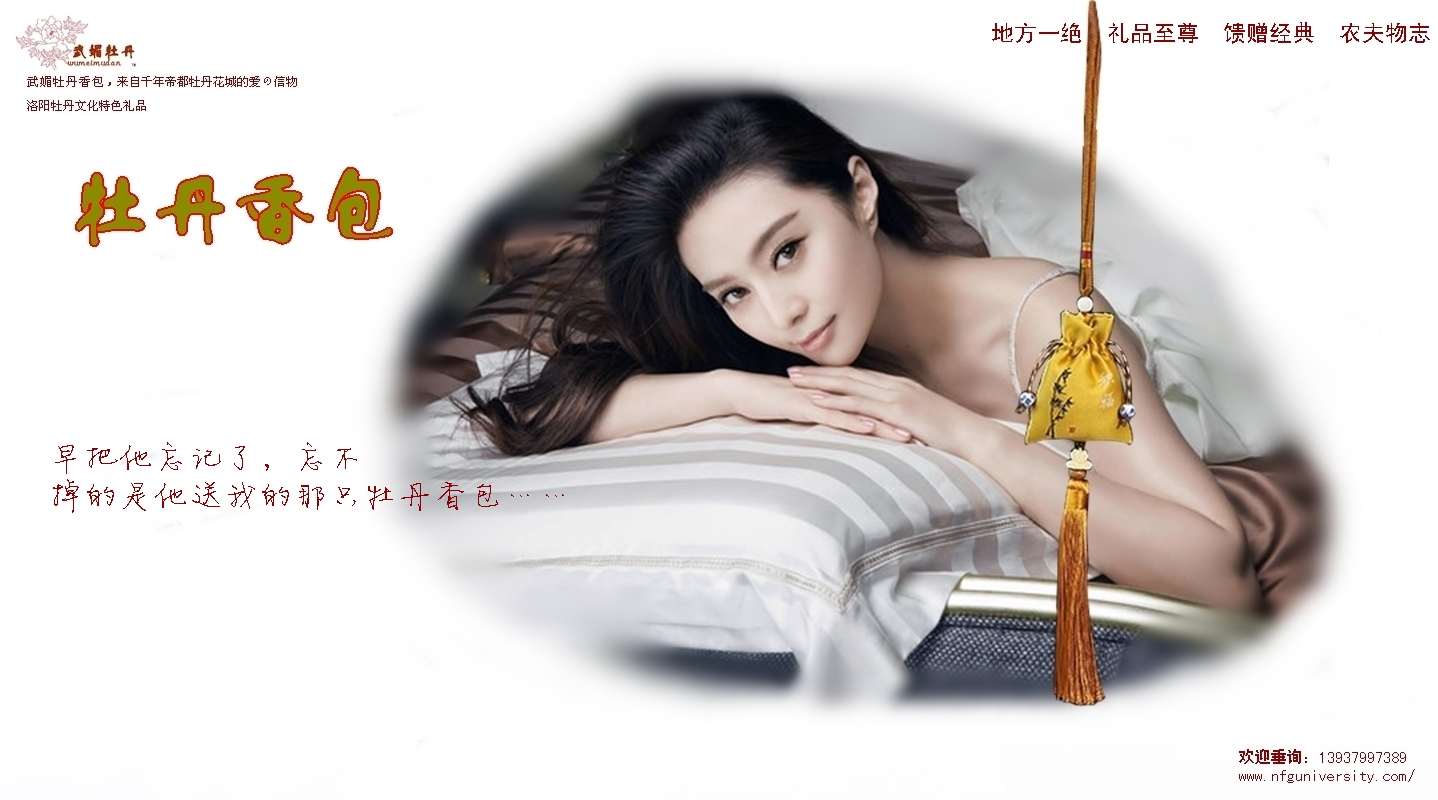 1516975907.jpg <a target='_blank' href='/baike/index/id/887.html'>牡丹香包</a>品牌<a target='_blank' href='/baike/index/id/119.html'>广告</a>之9.jpg