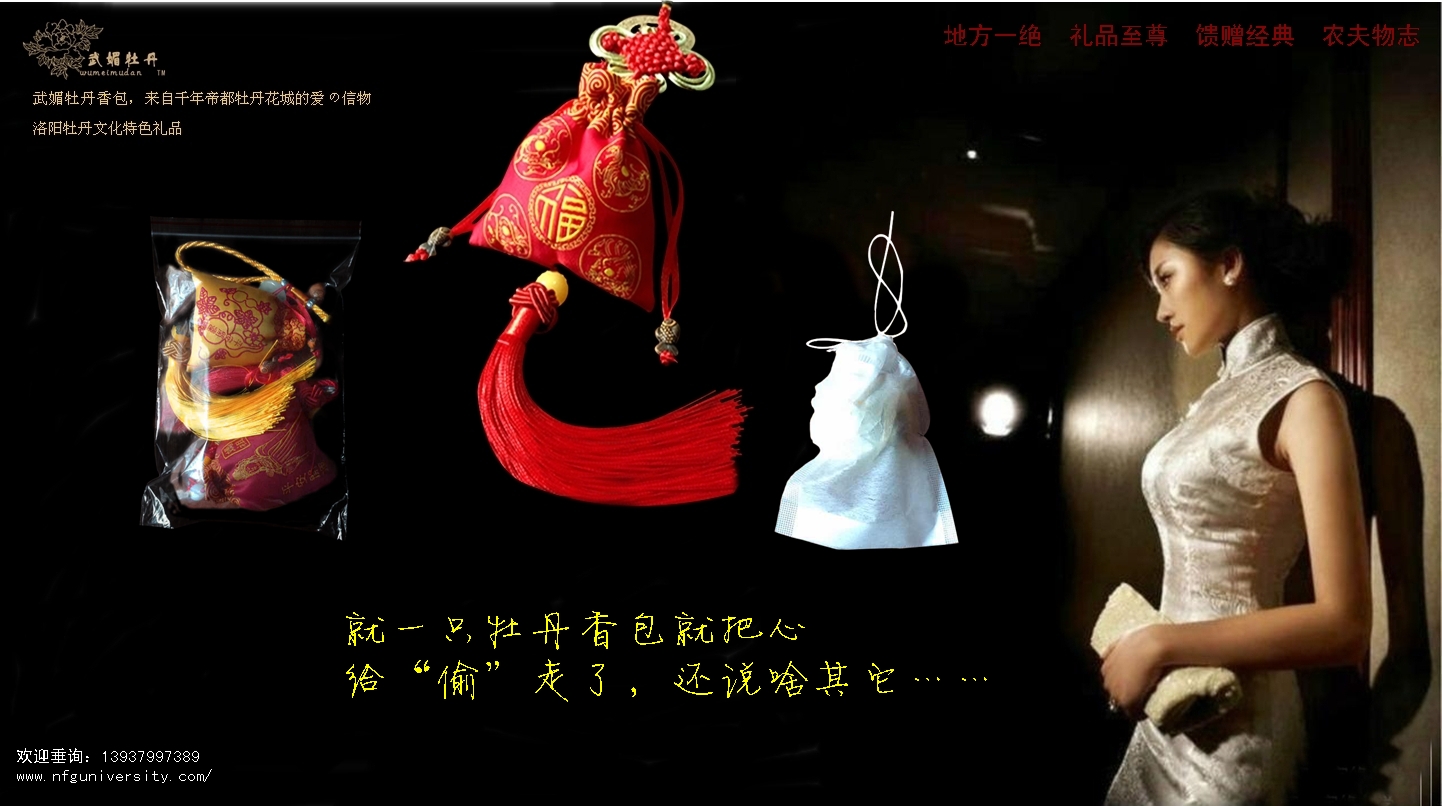 1516975944.jpg <a target='_blank' href='/baike/index/id/887.html'>牡丹香包</a>品牌<a target='_blank' href='/baike/index/id/119.html'>广告</a>之10.jpg