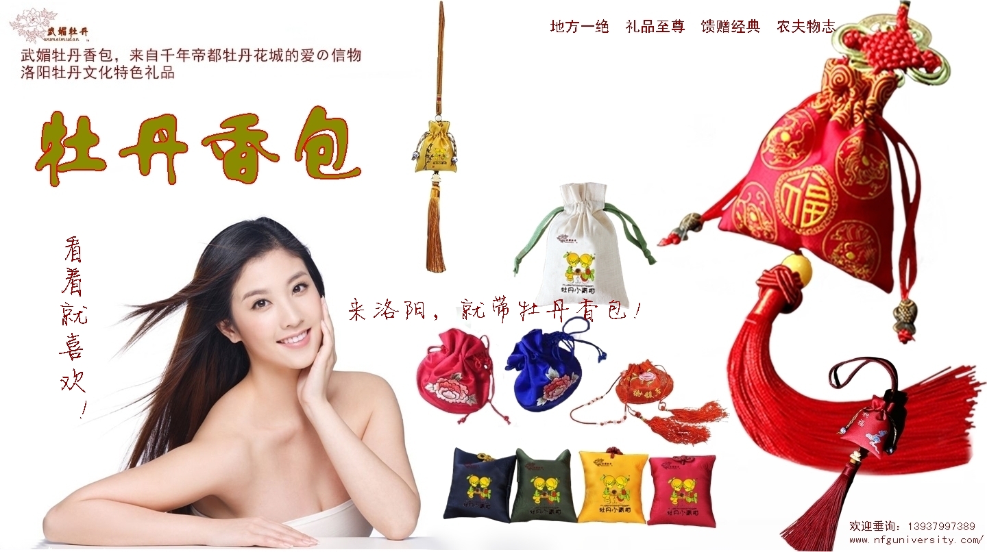 1516976064.jpg <a target='_blank' href='/baike/index/id/887.html'>牡丹香包</a>品牌<a target='_blank' href='/baike/index/id/119.html'>广告</a>之14.jpg