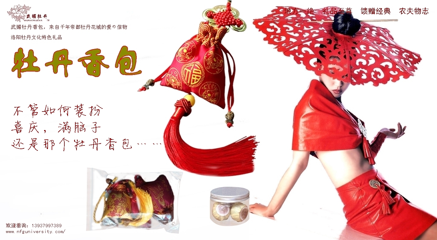 1516976138.jpg <a target='_blank' href='/baike/index/id/887.html'>牡丹香包</a>品牌<a target='_blank' href='/baike/index/id/119.html'>广告</a>之16.jpg