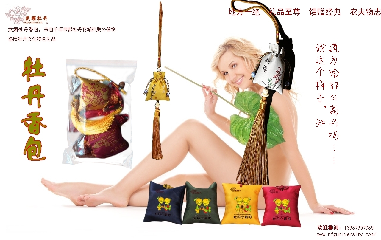 1516976290.jpg <a target='_blank' href='/baike/index/id/887.html'>牡丹香包</a>品牌<a target='_blank' href='/baike/index/id/119.html'>广告</a>之21.jpg