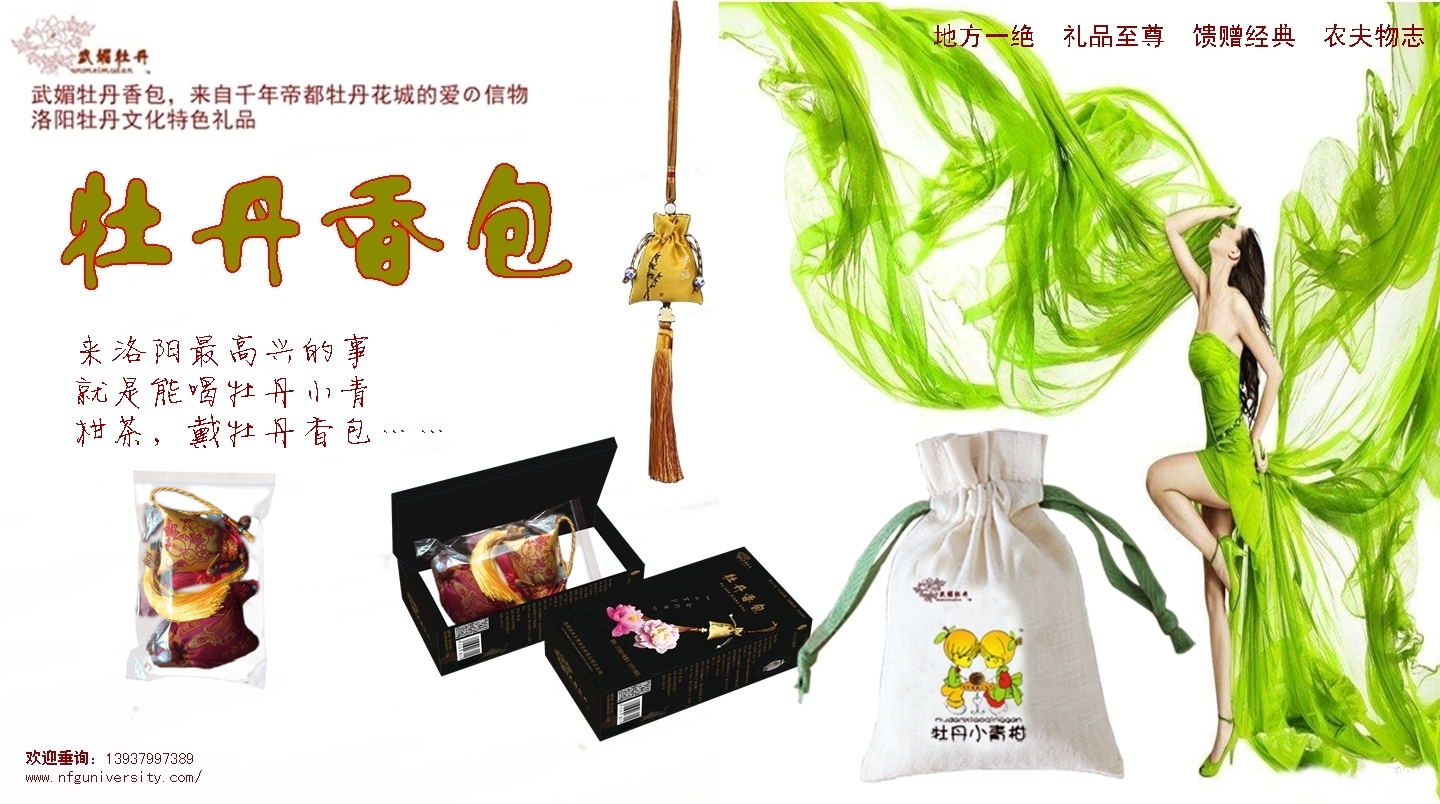 1516976385.jpg <a target='_blank' href='/baike/index/id/887.html'>牡丹香包</a>品牌<a target='_blank' href='/baike/index/id/119.html'>广告</a>之24.jpg